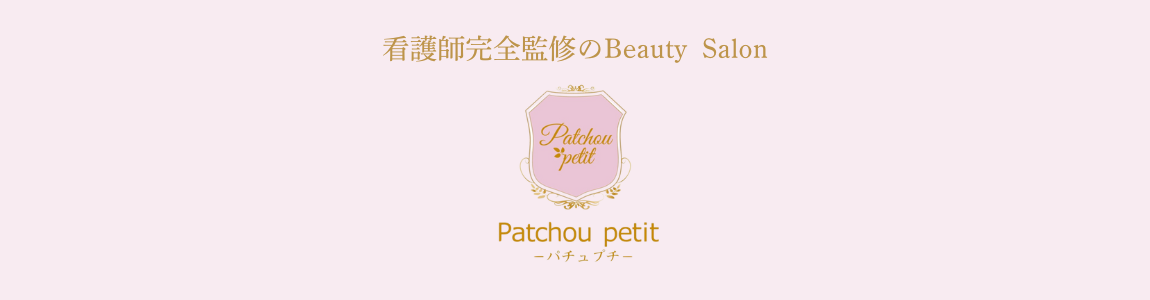 痩身＆フェイシャルサロン｜Patchou petit｜パチュプチ｜和光市エステサロン